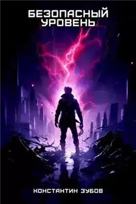 Обложка книги Безопасный уровень