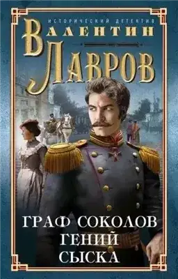 Обложка книги Граф Соколов – гений сыска