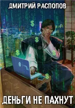 Обложка книги Деньги не пахнут. Книга 1