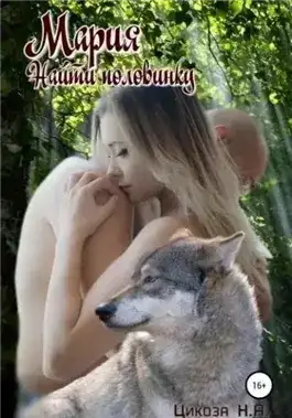 Обложка книги Найти половинку