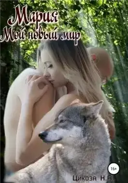 Обложка книги Мой новый мир