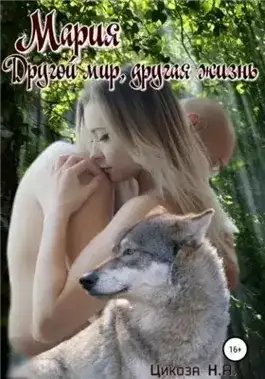 Обложка книги Другой мир, другая жизнь