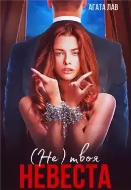 Обложка книги Не (твоя) невеста