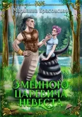 Обложка книги Змеиного царевича невеста