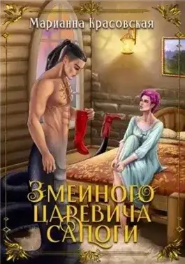 Обложка книги Змеиного царевича сапоги