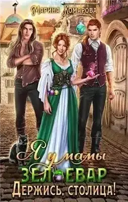 Обложка книги Держись, столица!