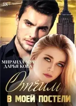 Обложка книги Отчим в моей постели