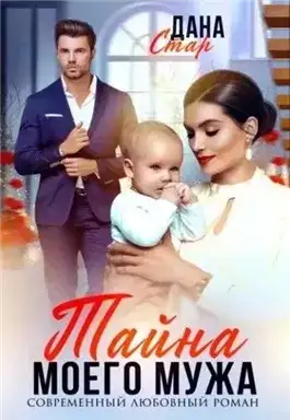 Обложка книги Тайна моего мужа