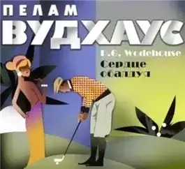 Обложка книги Сердце обалдуя