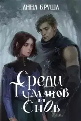 Обложка книги Среди туманов и снов