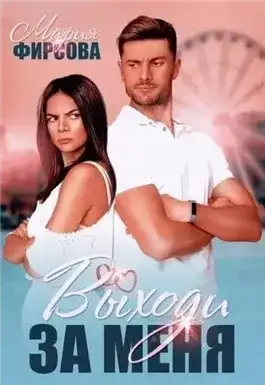 Обложка книги Выходи за меня