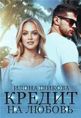 Обложка книги Кредит на любовь