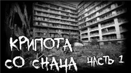 Обложка книги Крипота со Снача