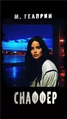 Обложка книги Снаффер