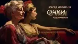 Обложка книги Очки