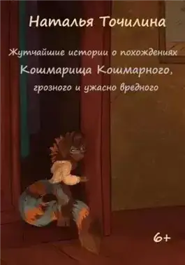 Обложка книги Жутчайшие истории о похождениях Кошмарища Кошмарного, грозного и ужасно вредного