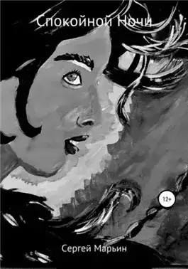 Обложка книги Спокойной Ночи