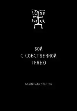 Обложка книги Бой с собственной тенью
