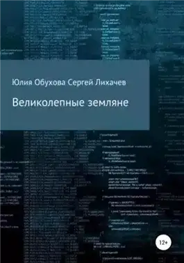 Обложка книги Великолепные земляне