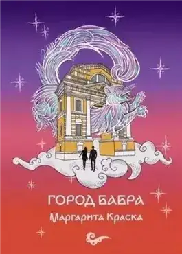 Обложка книги Город Бабра