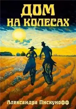 Обложка книги Дом на колесах