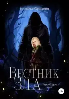 Обложка книги Вестник Зла. Герои Хаула. Книга 1