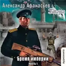 Обложка книги Бремя империи. Часть 1