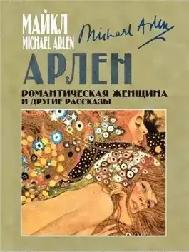 Обложка книги Романтическая женщина и другие рассказы