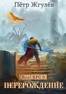 Обложка книги Перерождение 09