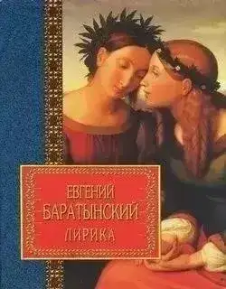 Обложка книги Избранная лирика