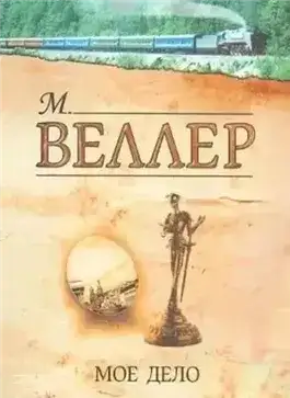 Обложка книги Мое дело