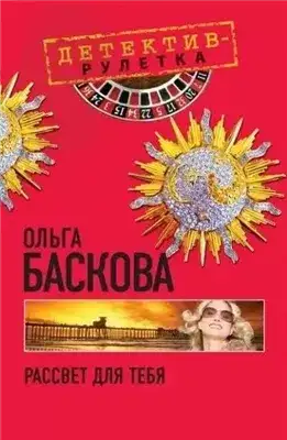 Обложка книги Рассвет для тебя