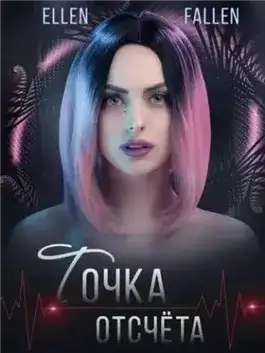 Обложка книги Точка отсчета