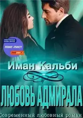 Обложка книги Любовь Адмирала