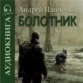 Обложка книги Болотник (книга 2)