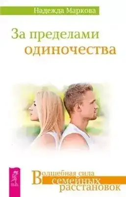 Обложка книги За пределами одиночества