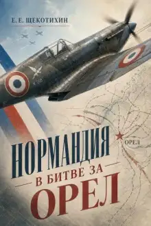 Обложка книги Нормандия в битве за Орел