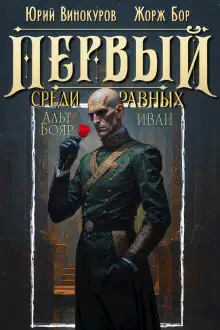 Обложка книги Первый среди равных 14