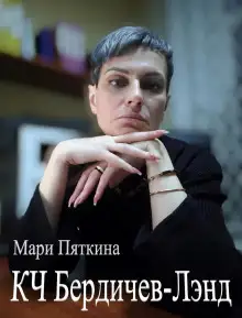 Обложка книги КЧ Бердичев-лэнд