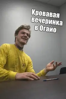Обложка книги Кровавая вечеринка в Огайо