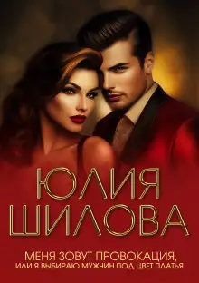 Обложка книги Меня зовут Провокация, или Я выбираю мужчин под цвет платья