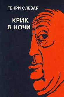 Обложка книги Крик в ночи