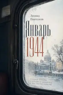 Обложка книги Январь 1944