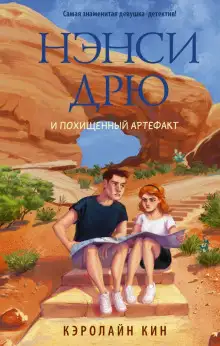 Обложка книги Нэнси Дрю и похищенный артефакт