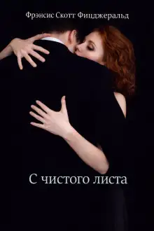 Обложка книги С чистого листа