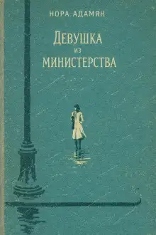 Обложка книги Девушка из министерства