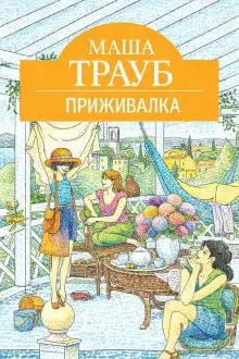Обложка книги Приживалка