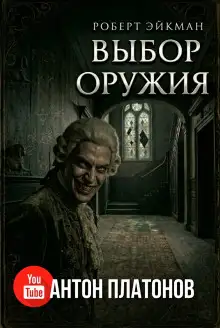 Обложка книги Выбор оружия