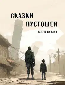 Обложка книги Сказки пустошей