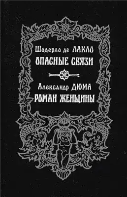 Обложка книги Роман женщины
